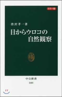 カラ-版 目からウロコの自然觀察