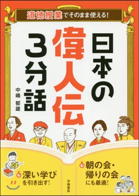 日本の偉人傳3分話