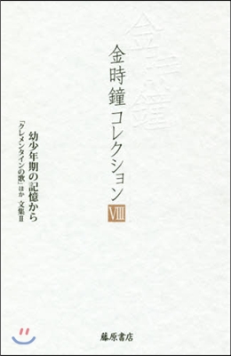 金時鐘コレクション   8 幼少年期の記