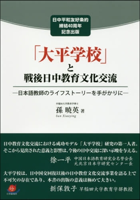 「大平學校」と戰後日中敎育文化交流