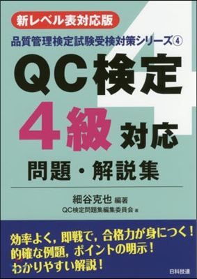 QC檢定4級對應問題.解說集 第2版