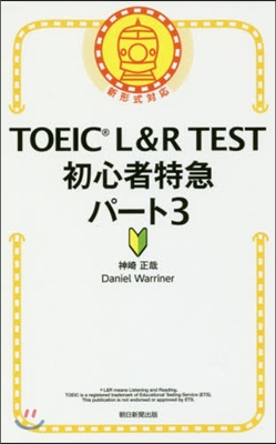 TOEIC L&R TEST初心者特急パ-ト(3)