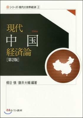 現代中國經濟論 第2版