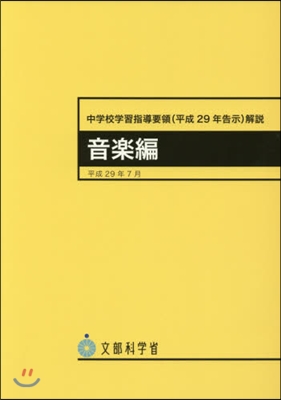 中學校學習指導要領(平29年告示 音樂編