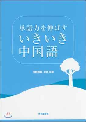 單語力を伸ばす いきいき中國語 CD付