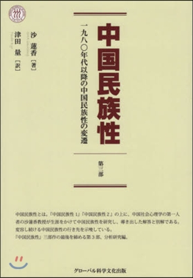 中國民族性   3 一九八○年代以降の中