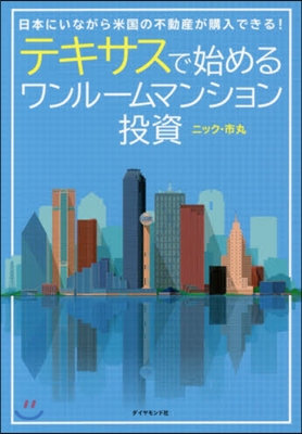 テキサスで始めるワンル-ムマンション投資