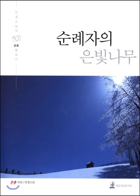 순례자의 은빛나무