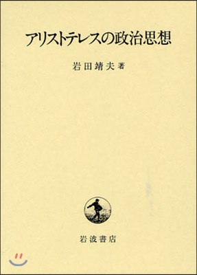 アリストテレスの政治思想
