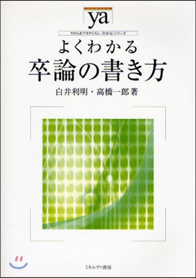 よくわかる卒論の書き方