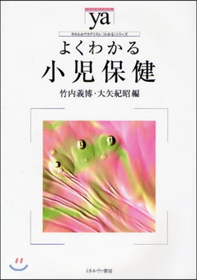 よくわかる小兒保健