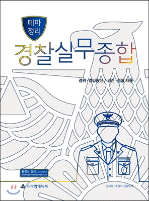 테마정리 경찰실무종합 (핸드북 포함)