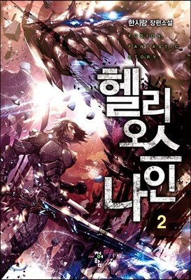 헬리오스 나인 2