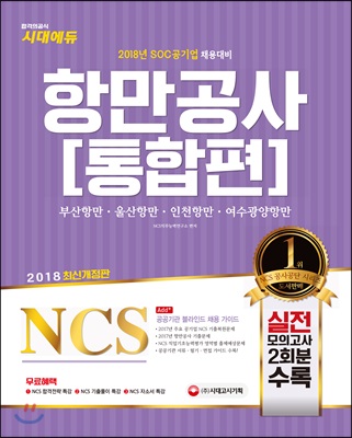 2018 NCS 항만공사 통합편 (부산항만공사.울산항만공사.인천항만공사.여수광양항만공사)