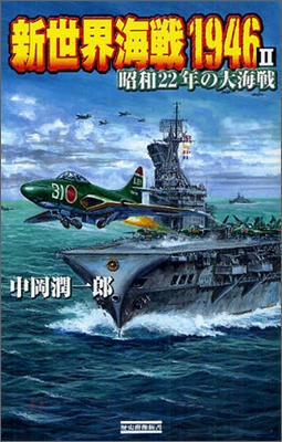新世界海戰1946(2)昭和22年の大海戰