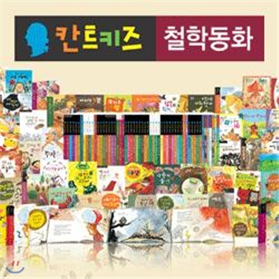 [글뿌리] 칸트키즈 철학동화 (60권)