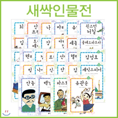 초등학교 저학년 위인전 새싹인물전 전30권 세트(아동도서2권 증정)