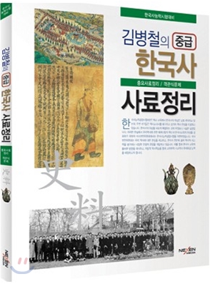 김병철의 중급 한국사 사료정리