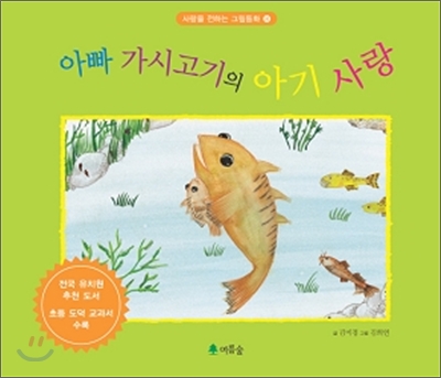 아빠 가시고기의 아기 사랑