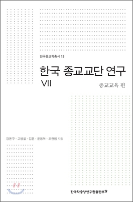 한국 종교교단 연구 7