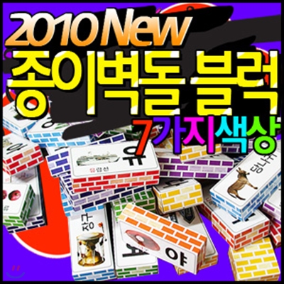 NEW 종이벽돌 학습블럭 (한글-50PCS)