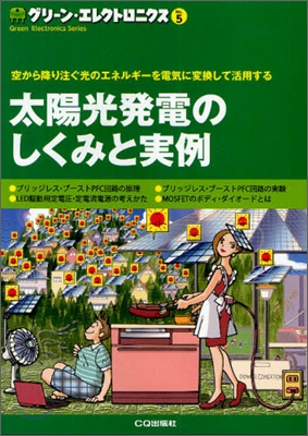 太陽光發電のしくみと實例