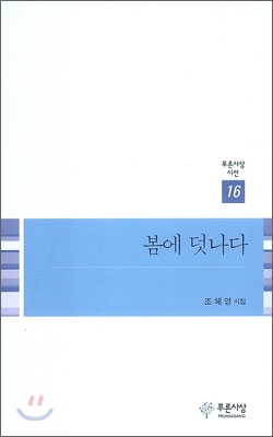 봄에 덧나다