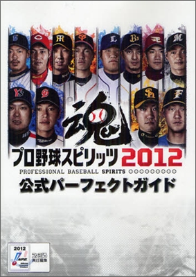 プロ野球スピリッツ2012 公式パ-フェクトガイド