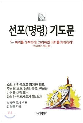 선포명령기도문