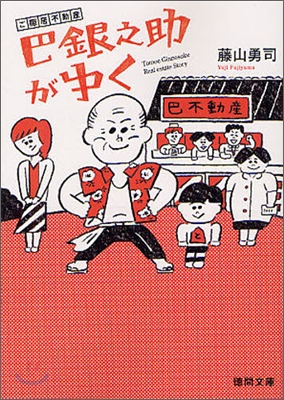 ご隱居不動産巴銀之助がゆく