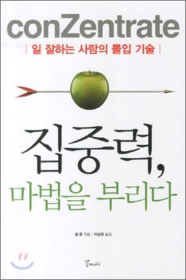 집중력, 마법을 부리다