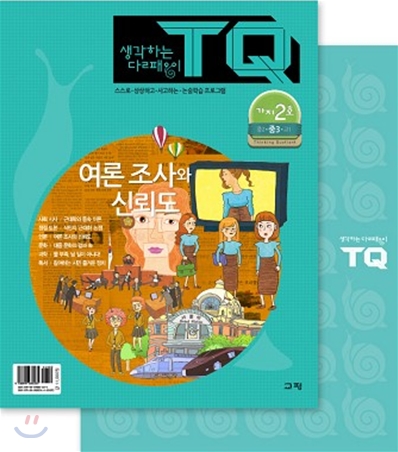 [중고] 생각하는 달팽이 TQ - 가지 2호 (본책 + 워크북)