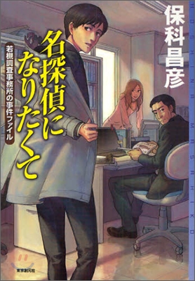 若槻調査事務所の事件ファイル 名探偵になりたくて