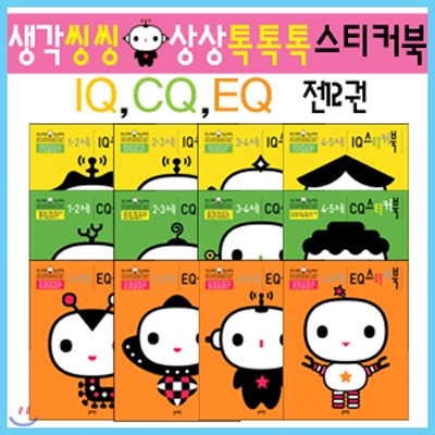 생각씽씽 상상톡톡톡 스티커북 IQ,EQ,CQ 세트 (전12권)