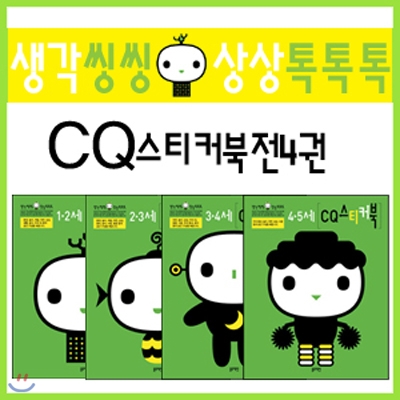 생각씽씽 상상톡톡톡 스티커북 CQ 세트 (전4권)