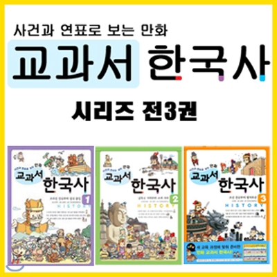 교과서 한국사 시리즈 세트 (전3권)
