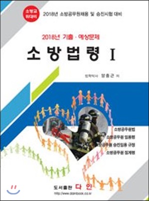 2018 소방법령 1 기출·예상문제