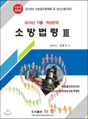 2018 소방법령 3 기출&#183;예상문제