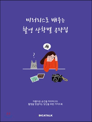 미러리스로 배우는 촬영 상황별 공략집