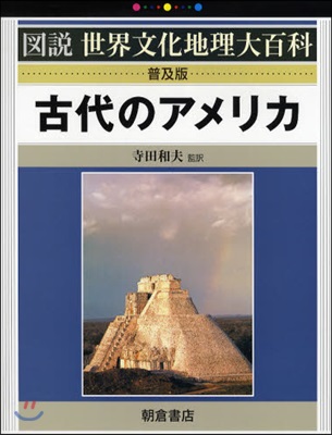 古代のアメリカ