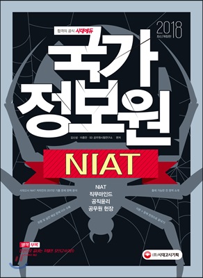 [중고-상] 2018 국가정보원 NIAT