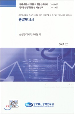 총괄보고서 : 초연결사회의 지속가능성을 위한 사회문화적 조건과 한국사회의 대응 3