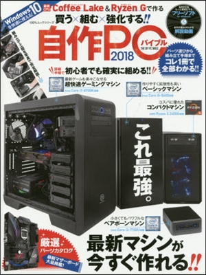 自作PCバイブル2018