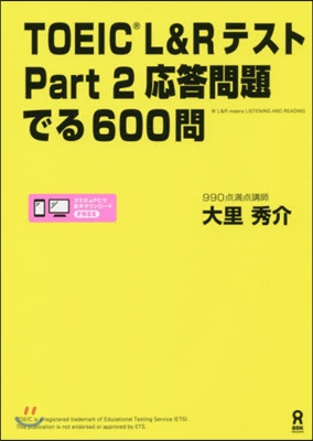 TOEIC L&amp;Rテスト Part2 應答問題 でる600問