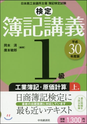 檢定 簿記講義 1級 工業簿記.原價計算(上) 平成30年度版