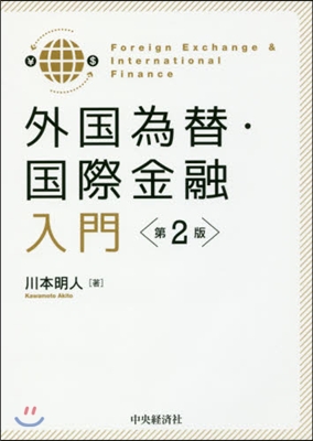 外國爲替.國際金融入門 第2版