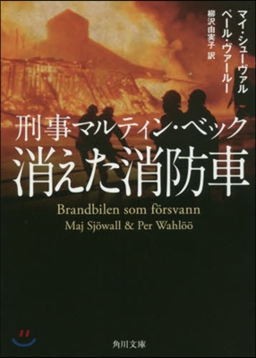 消えた消防車 刑事マルティン.ベック