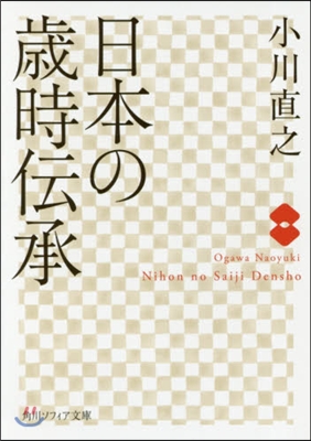 日本の歲時傳承