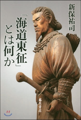 「海道東征」とは何か