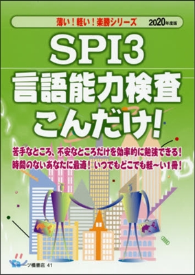 SPI3言語能力檢査こんだけ! 2020年度版